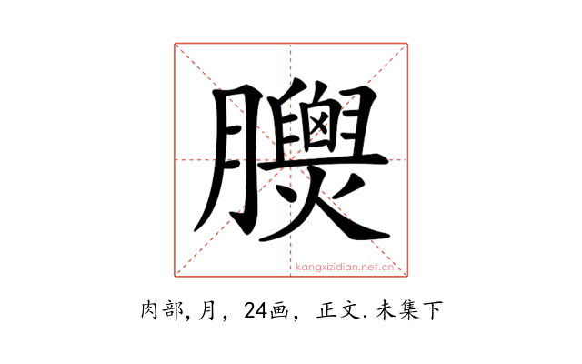 𦣁