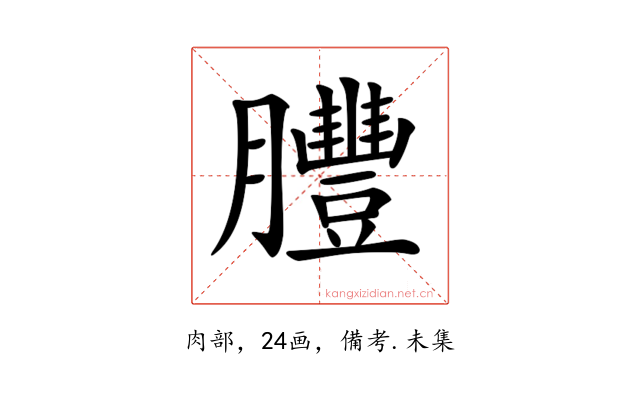 𦣂