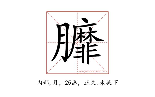 𦣆