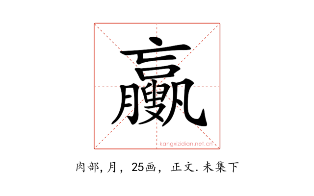 𦣉