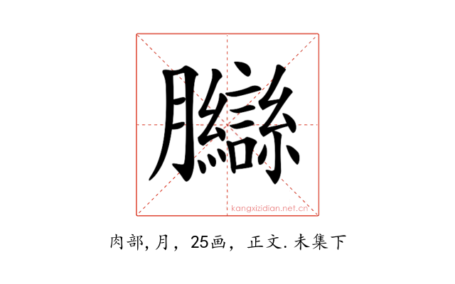 𦣋