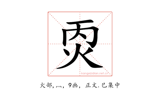 㶮