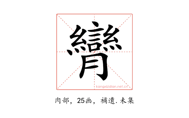 𦣏