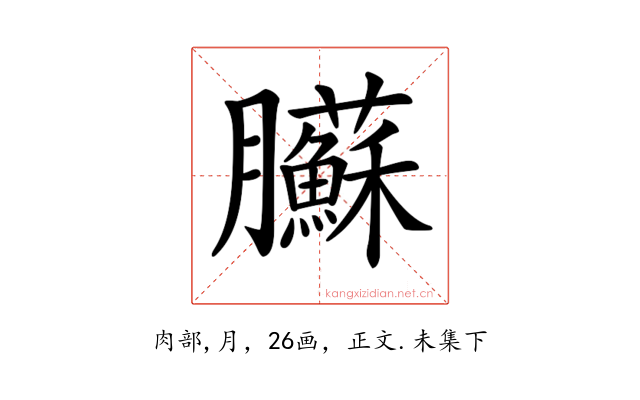 𦣑