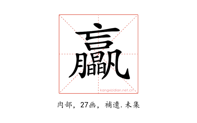 𦣖