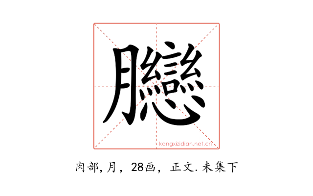 𦣛