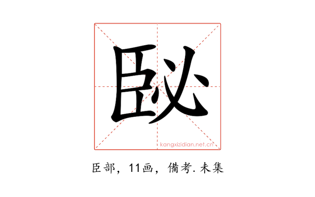 𦣥