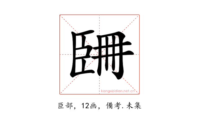 𦣧