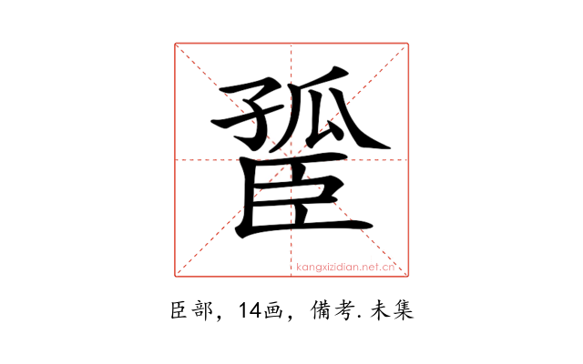 𦣮