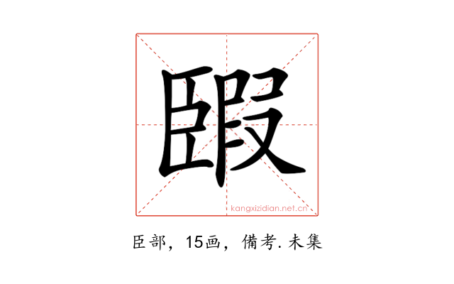 𦣯