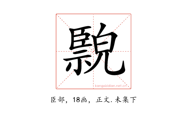 𦣲