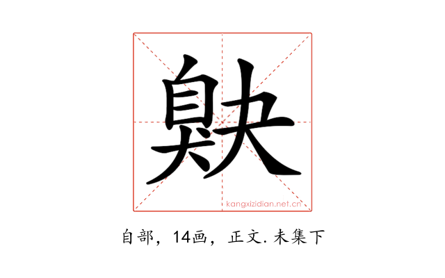 𦤕
