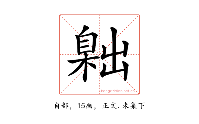 𦤙