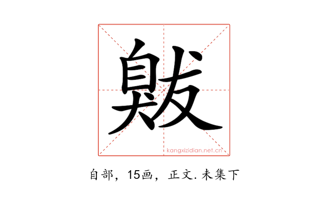 𦤚
