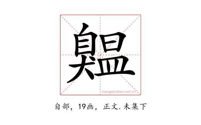 𦤨