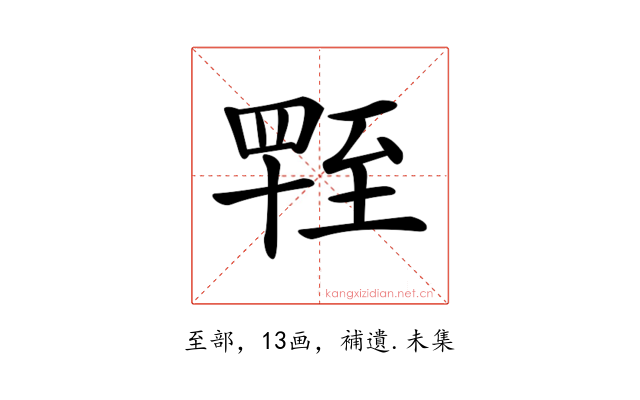 𦥁