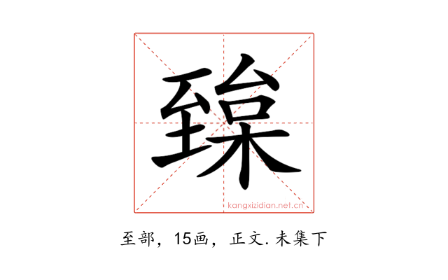𦥅