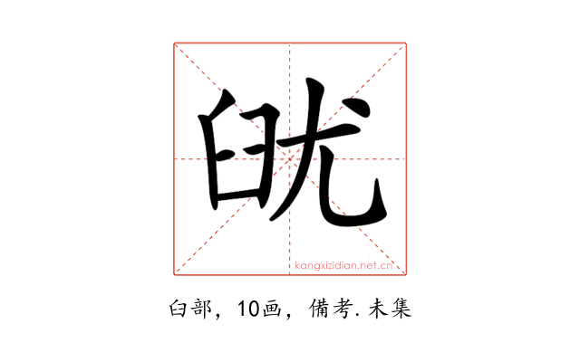 𦥣