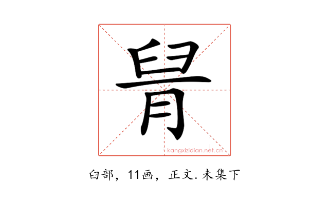 𦥩
