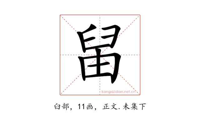 𦥪