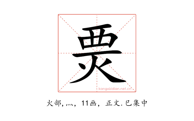 㶾