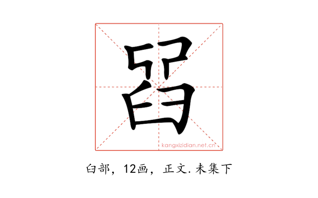 𦥮