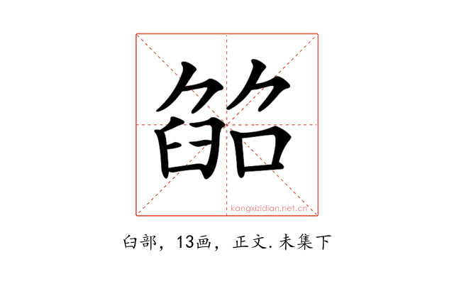 𦥵