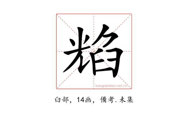 𦥿
