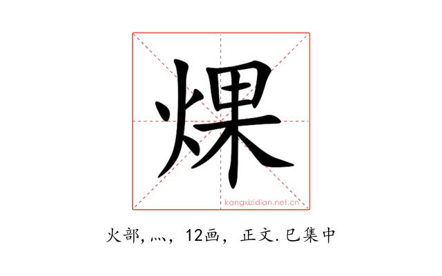 㷄