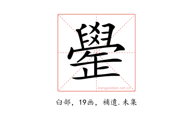 𦦯