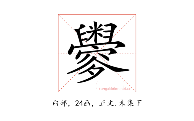 𦦼