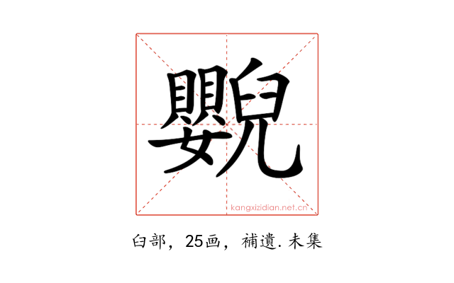 𦦿