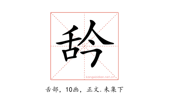𦧈