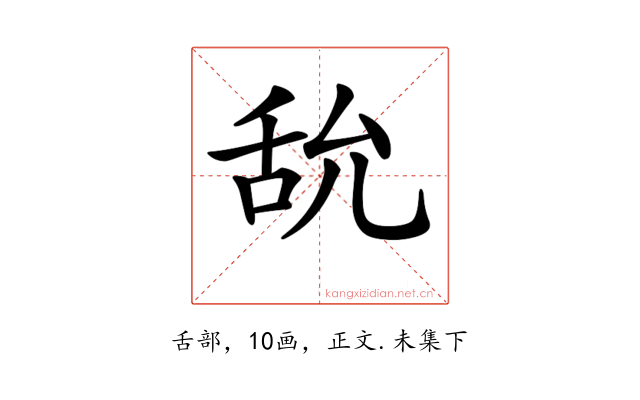 𦧊