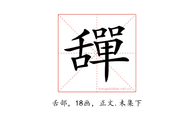 𦧴