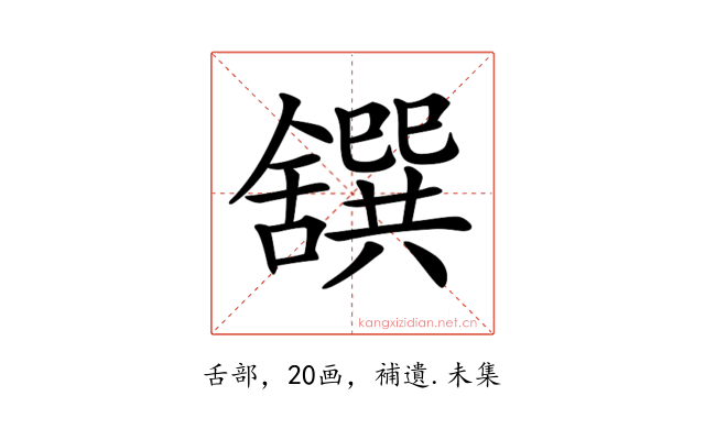 𦧸
