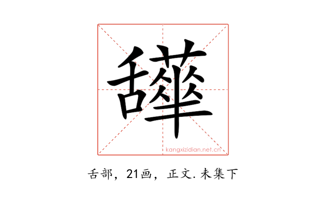 𦧹