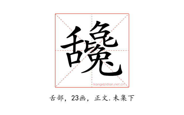 𦧻