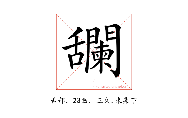 𦧼