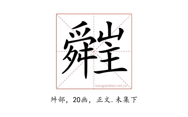 𦨁