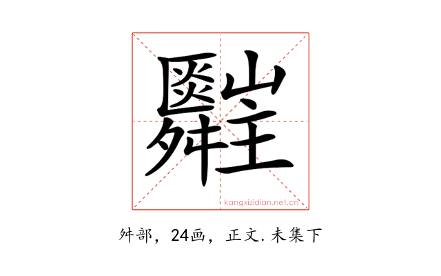 𦨄