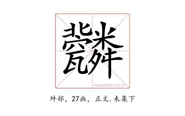 𦨆