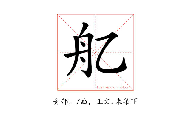 𦨇