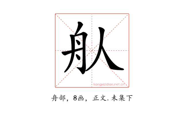 𦨈