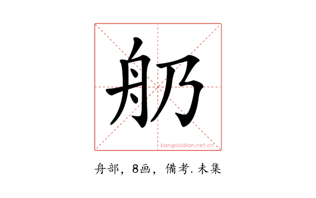 𦨋