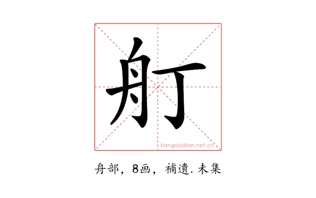 𦨍