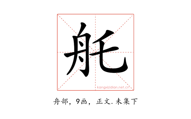 𦨎