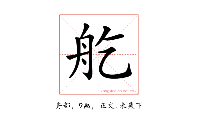 𦨏