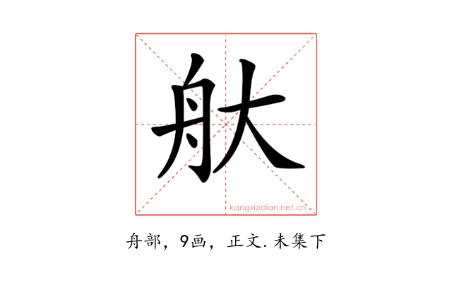 𦨐