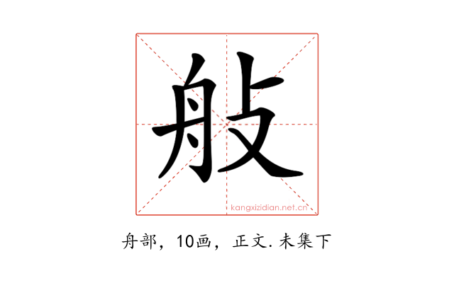 𦨗